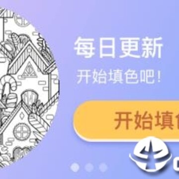 涂色小画家 涂色小画家