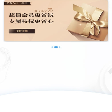 讯飞听见录音语音转文字 讯飞听见录音语音转文字