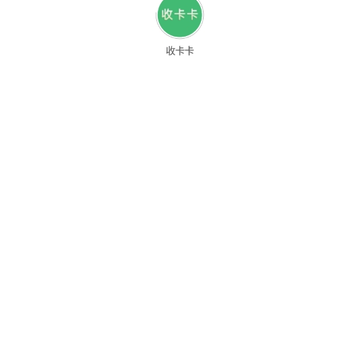 收卡卡 收卡卡