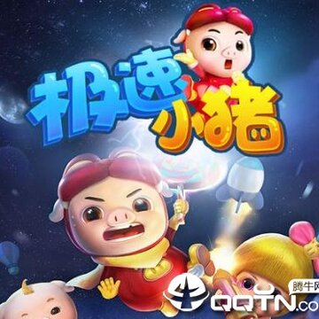 极速小猪手游 极速小猪手游
