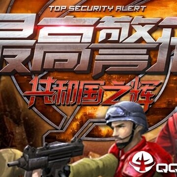 最高警戒 最高警戒