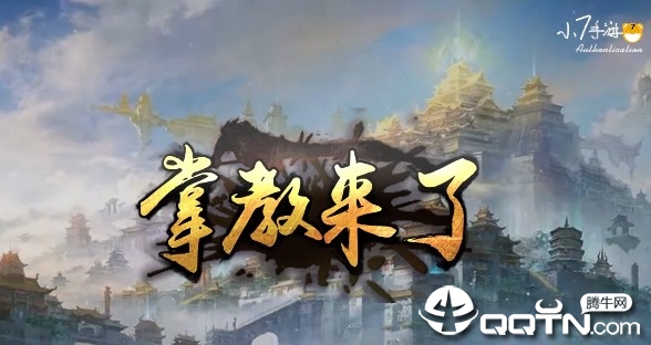掌教来了BT版 掌教来了BT版