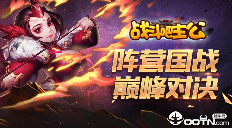 战斗吧主公 战斗吧主公