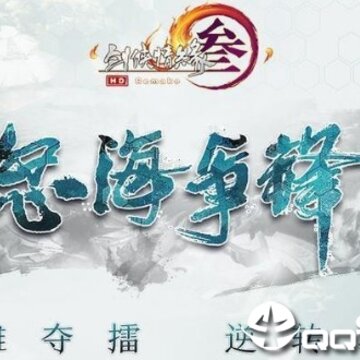 剑网3怒海争锋版 剑网3怒海争锋版