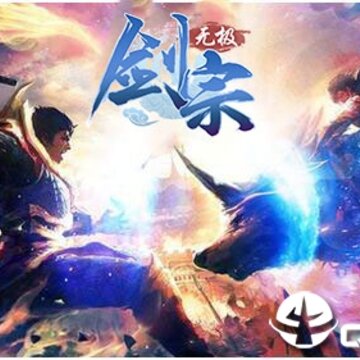 无极剑宗BT版 无极剑宗BT版