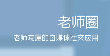 老师圈app苹果版 老师圈app苹果版