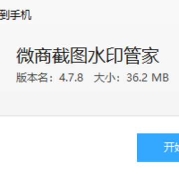 微商截图水印管家 微商截图水印管家