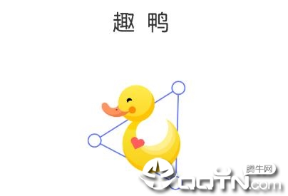 趣鸭 趣鸭