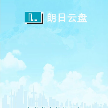 朗日云盘 朗日云盘