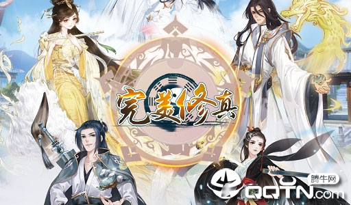 完美修真内购版 完美修真内购版