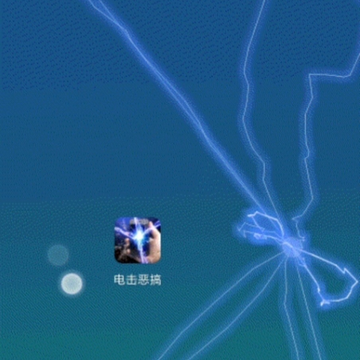 电击恶搞 电击恶搞