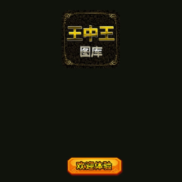 王中王图库 王中王图库
