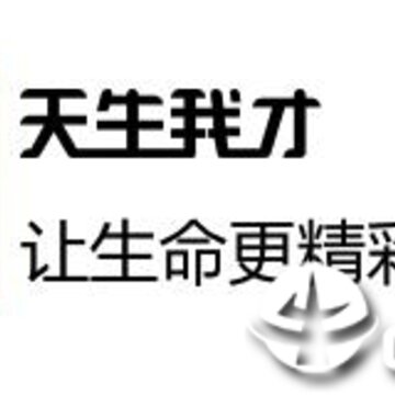 天生我才 天生我才