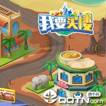 我要买楼内购版 我要买楼内购版
