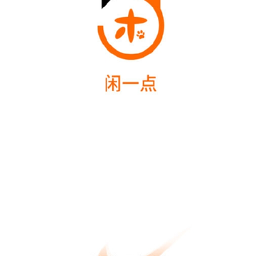 闲一点 闲一点