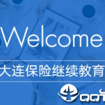 大连保险继续教育app 大连保险继续教育app