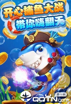 开心捕鱼场 开心捕鱼场