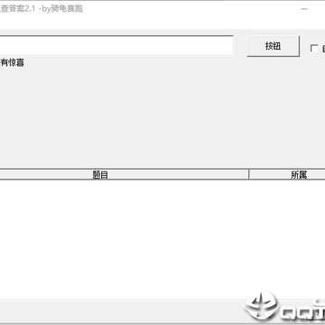 上学吧无限查答案 上学吧无限查答案