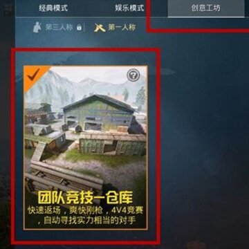 和平精英4v4模式在哪里 和平精英4v4怎么开 和平精英4v4模式在哪里 和平精英4v4怎么开