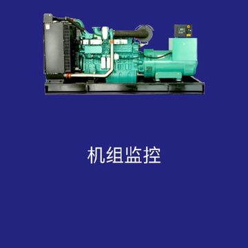 机组监控 机组监控