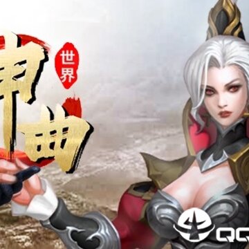 神曲世界腾讯版 神曲世界腾讯版