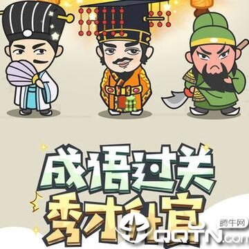 成语小秀才微信版 成语小秀才微信版