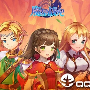 魔星战纪腾讯版 魔星战纪腾讯版