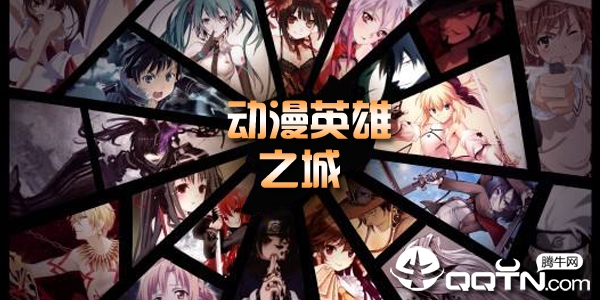 动漫英雄之城v1.24正式版 动漫英雄之城v1.24正式版
