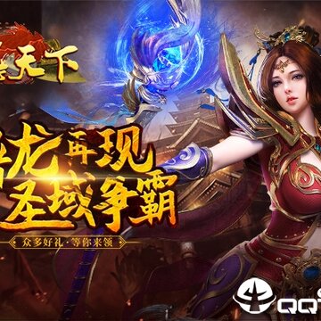 问鼎天下腾讯版 问鼎天下腾讯版