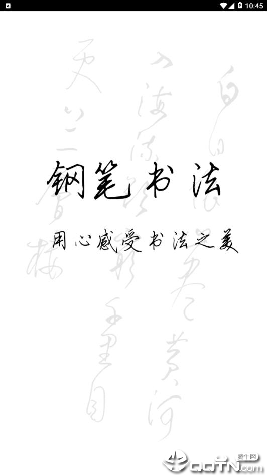 钢笔书法 钢笔书法