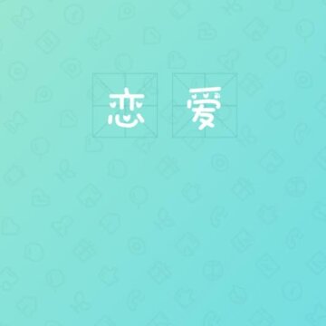 恋爱游戏 恋爱游戏
