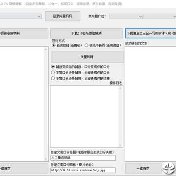 箫启灵淘客批量转链工具 箫启灵淘客批量转链工具