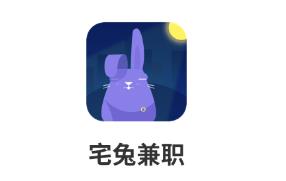 宅兔兼职 宅兔兼职