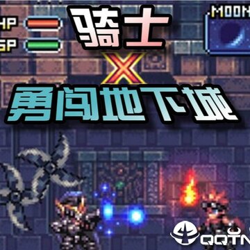 骑士勇闯地下城 骑士勇闯地下城