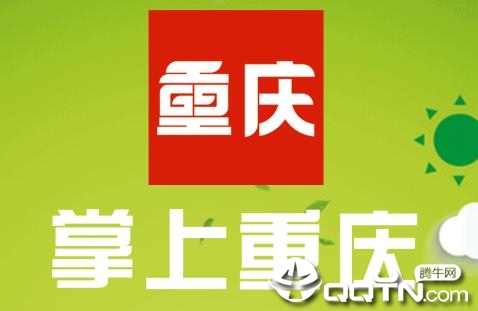 掌上重庆 掌上重庆