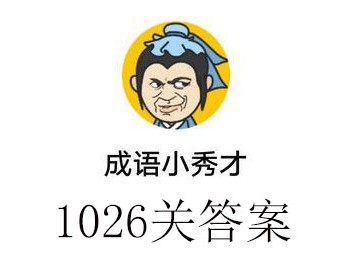 微信成语小秀才1026关答案 成语小秀才1026关详细答案 微信成语小秀才1026关答案 成语小秀才1026关详细答案