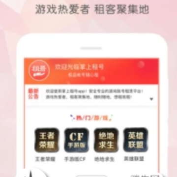 掌上租号app 掌上租号app