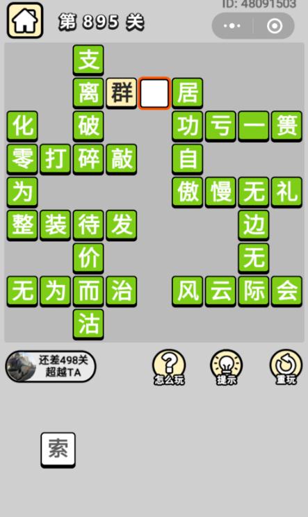 成语小秀才第895关答案 成语小秀才第895关答案是什么 成语小秀才第895关答案 成语小秀才第895关答案是什么