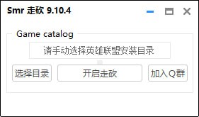 LOLSmr走砍工具 LOLSmr走砍工具