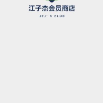 江子杰会员商店 江子杰会员商店