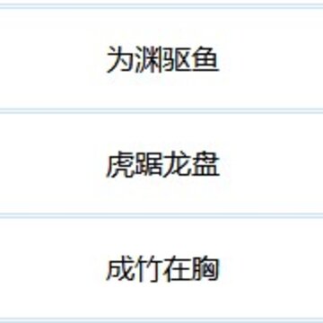 成语小秀才768关答案是什么 成语小秀才768关详细答案 成语小秀才768关答案是什么 成语小秀才768关详细答案