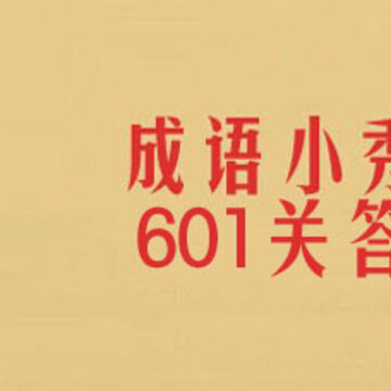 微信成语小秀才601关答案是什么 成语小秀才601关详细答案 微信成语小秀才601关答案是什么 成语小秀才601关详细答案