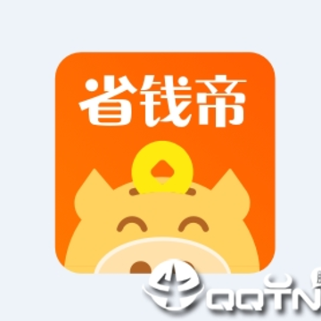 省钱帝app 省钱帝app