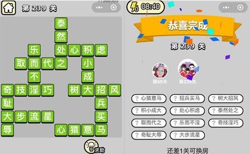 微信成语小秀才239关答案是什么 成语小秀才239关成语一览 微信成语小秀才239关答案是什么 成语小秀才239关成语一览