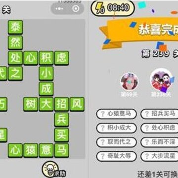 微信成语小秀才239关答案是什么 成语小秀才239关成语一览 微信成语小秀才239关答案是什么 成语小秀才239关成语一览