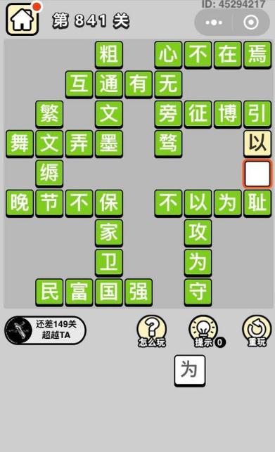 微信成语小秀才841关答案 微信成语小秀才第841关答案是什么 微信成语小秀才841关答案 微信成语小秀才第841关答案是什么