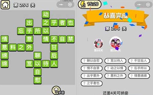 微信成语小秀才256关答案介绍 成语小秀才256关答案是什么 微信成语小秀才256关答案介绍 成语小秀才256关答案是什么
