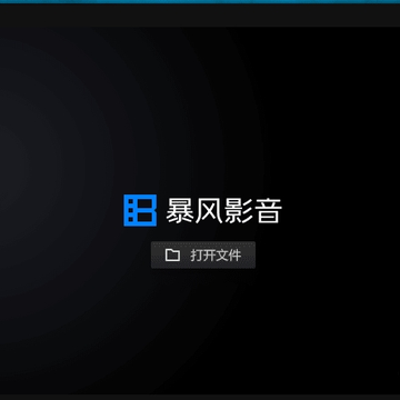 暴风影音16无联网无广告绿色版 暴风影音16无联网无广告绿色版