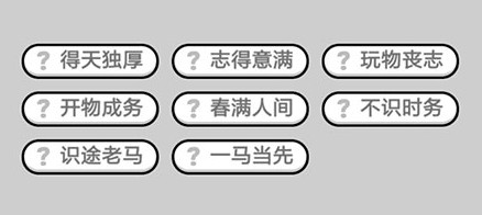 微信成语小秀才548关答案攻略 成语小秀才548关详细答案 微信成语小秀才548关答案攻略 成语小秀才548关详细答案