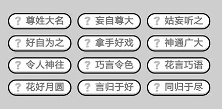 微信成语小秀才第682关答案是什么 成语小秀才682关成语大全 微信成语小秀才第682关答案是什么 成语小秀才682关成语大全